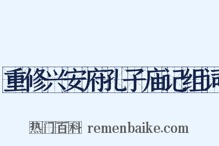 重修兴安府孔子庙记组词是什么意思的图片